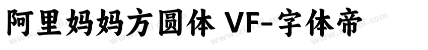 阿里妈妈方圆体 VF字体转换